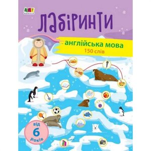 Навчальна книга "Навчальні лабіринти. Англійська мова" АРТ 15803 укр