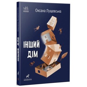 Оксана Лущевська Інший будинок Ранок (R1006005У)