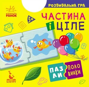 Пазли половинки Частина та ціле Кенгуру КН1214003У Різнокольоровий 9789667495763