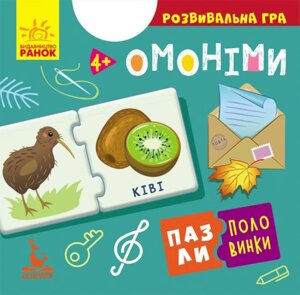 Пазли половинки Омоніми Кенгуру КН1214009У 12 шт Різнокольоровий 9789667497934