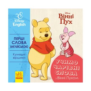 Перші слова англійською "Вчимо чарівні слова з Вінні Пухом" Ранок 920003 Дісней