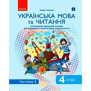 Інтегрований навчальний посібник Українська мова та читання частина 1 Ранок (Д940025У)