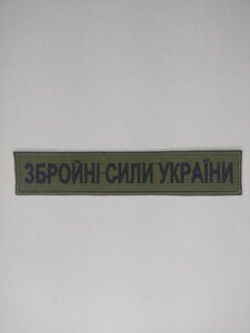 Шеврон нагрудна емблема Світ шевронів Збройні сили України 13025 мм Олива