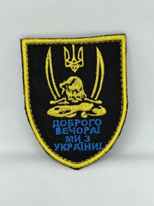 Шеврон нарукавна емблема Світ шевронів Доброго вечора Ми з України 7090 мм Різнокольоровий