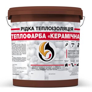 Рідка теплоізоляція для утеплення будь-яких поверхонь Skyline Теплофарба Керамічна Коричневий 20л