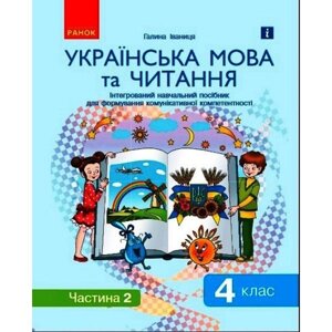 Інтегрований навчальний посібник Українська мова та читання частина 2 Ранок (Д940026У)