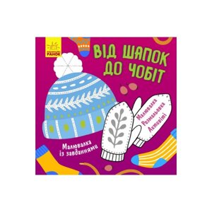 Розмальовка із завданнями Від шапок до чобіт Ранок 931012 12 сторінок