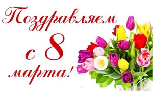 Плакат Вітаємо з 8 березня А2