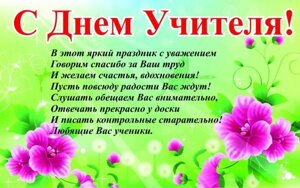 Плакат З Днем учителя Vivay А0