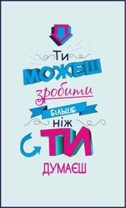 Плакат Ти можеш зробити більше ніж ти думаєш Vivay А1