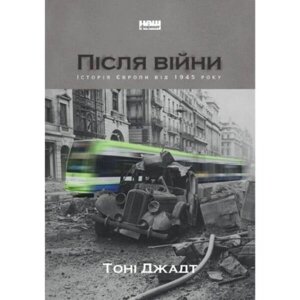 Після війни. Історія Європи від 1945 року - Тоні Джадт