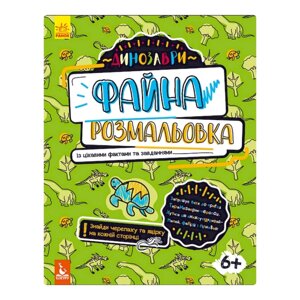 Прекрасне забарвлення "Динозаври" Ранок 878003 з цікавими фактами та завданнями