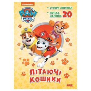 Пригодницькі розмальовки "Літаючі кошики" Ранок 233003 Щенячий Патруль