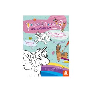 Розмальовка дитяча Світ поні лам та єдинорогів КЕНГУРУ 1489001 для найменших