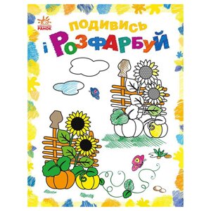 Розмальовка дитяча Подивися та розфарбування "Фарбова Україна" Ранок 628011 з підказкою