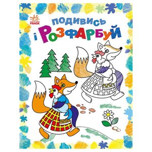 Розмальовка дитяча Подивися та розмальовка "Казкова Україна" Ранок 628012 з підказкою