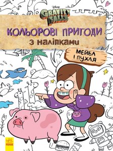 Розмальовка Дісней Ranok Creative Гравіті Фолз. Кольорові пригоди з наклейками. Мейбл та Пухля. укр. 1271014