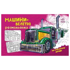 Розмальовка для хлопчиків Машини-велетні Ранок 566013 16 сторінок