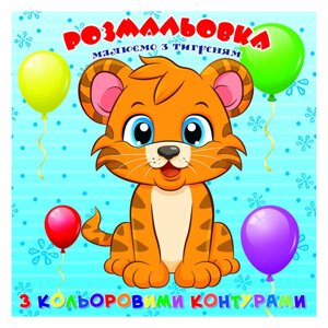 Розмальовка для найменших Тигреня Jumbi А25122306 з кольоровими контурами