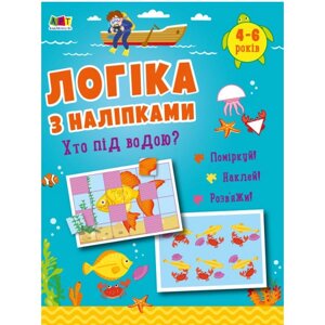 Розвиваюча книжка Логіка із наклейками Хто під водою? укр АРТ (АРТ21904У)