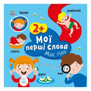 Розвиваюча книжка Мої перші слова Моє тіло Ранок 1829004 із наклейками