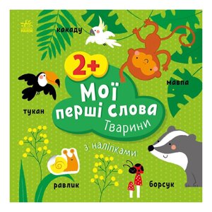 Розвиваюча книжка Мої перші слова Тварини Ранок 1829001 із наклейками