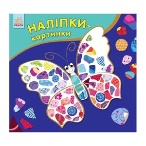 Розвиваюча книжка Наклейки-картинки "Метелик" Ранок 668001 8 сторінок