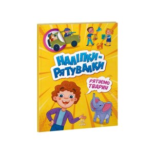 Розвиваюча книжка "Наклейки-рятувальники: Рятуємо тварин" Ранок 1342008 кольорові ілюстрації