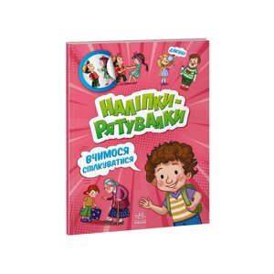 Розвиваюча книжка "Наклейки-рятувальники: Вчимося спілкуватися" Ранок 1342007 кольорові ілюстрації