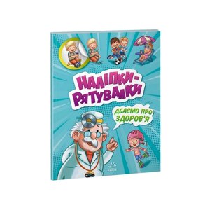 Розвиваюча книжка "Наклейки-рятувальники: Дбаємо про здоров'я" Ранок 1342006 кольорові ілюстрації