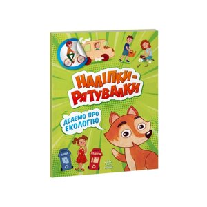 Розвиваюча книжка "Наклейки-рятувальники: Дбаємо про екологію" Ранок 1342005 кольорові ілюстрації