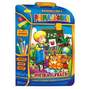 Розвиваюче забарвлення рюкзачок "Логіка та увага" Апельсин РМ-07-05 з плакатом