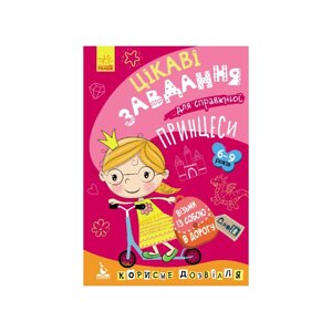 Розвиваючий зошит ДжоIQ "Цікаві завдання для справжньої принцеси" Ранок 938001 Укр