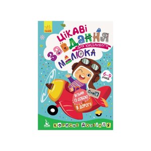 Розвиваючий зошит ДжоIQ "Цікаві завдання для кмітливого малюка" Ранок 938003 Укр