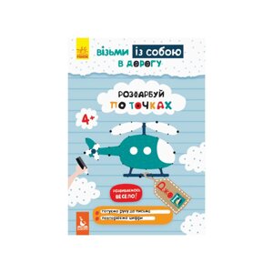 Розвиваючий зошит ДжоIQ "Розфарбуй по точках" Ранок 939009 візьми з собою в дорогу