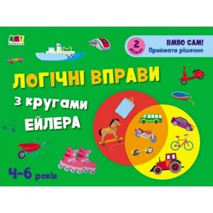 Страти, що розвивають, "Логічні вправи з колами Ейлера. Рівень 2" Ranok Creative АРТ 20202 укр 4-6 років