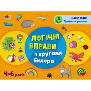 Страти, що розвивають, "Логічні вправи з колами Ейлера. Рівень 3" Ranok Creative АРТ 20203 укр 4-6 років