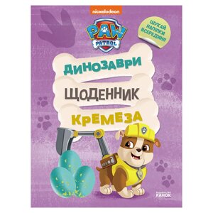 Розважальний зошит Щоденник Кріпа Ранок 900032 кольорові ілюстрації