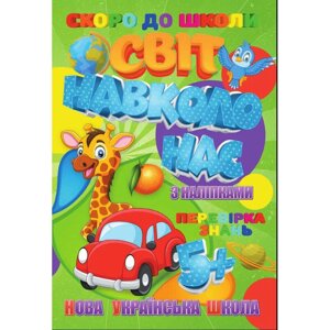 Скоро до школи Світ навколо нас Jumbi RI26072004 з наклейками