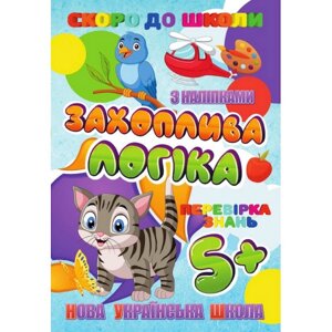 Незабаром до школи Цікава логіка Jumbi RI26072002 з наклейками