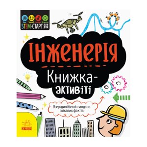 STEM-старт для дітей Інженерія: книга-активіті Ранок 1234003 українською мовою