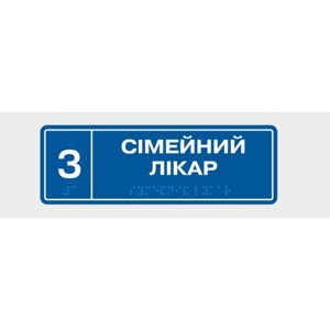 Табличка с шрифтом Брайля Vivay Сімейний лікар 10x30 см (8344)