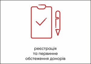 Табличка Vivay Реєстрація та первинне обстеження донорів А4 (5592)