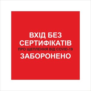 Табличка Vivay Вхід без сертифікатив заборонено 30x30 см Різнобарвний (9295)