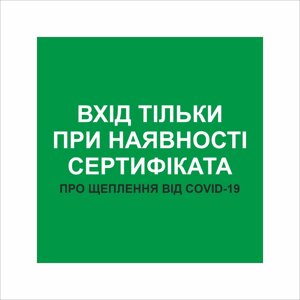 Табличка Vivay Вхід тількі при наявності сертифіката 20x20 см Різнобарвний (9297)