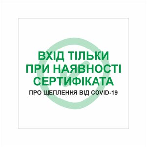 Табличка Vivay Вхід тількі пря наявності сертифіката 20x20 см Різнобарвний (9291)