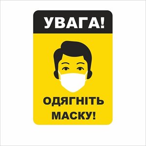 Табличка Vivay Увага! Одягніть маску 18x25 см (7668)