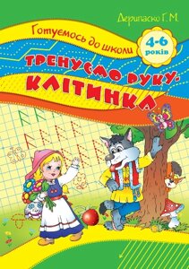 Тетрадь Торсинг прописей Тренуємо руку Клітинка 4-6 років укр (3639)