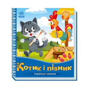 Українські казочки Котик та півник Ранок 1722006 аудіо-бонус