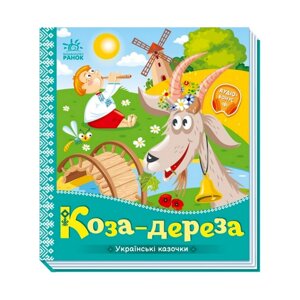 Українські казочки Коза-дереза Ранок 1722003 аудіо-бонус